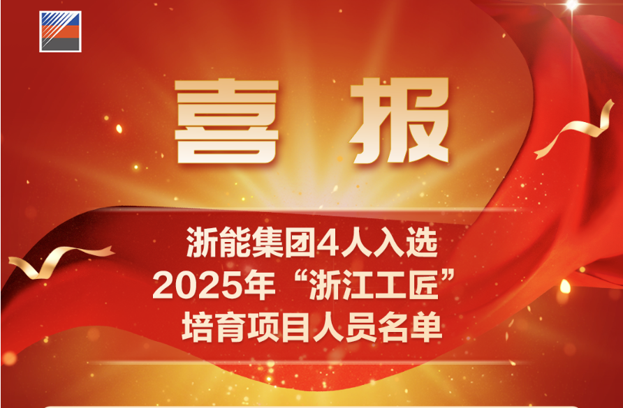 2025年“浙江工匠”培育名單名單出爐！浙能集團4人入選